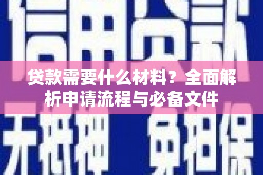 宜兰贷款需要什么材料？全面解析申请流程与必备文件
