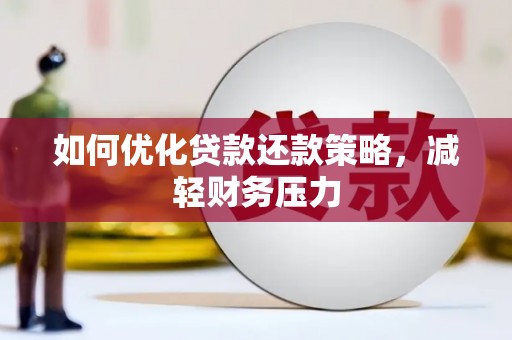 宜兰如何优化贷款还款策略，减轻财务压力