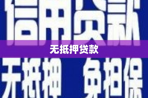 宜兰无抵押贷款