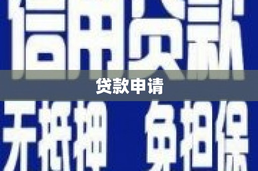 宜兰贷款申请