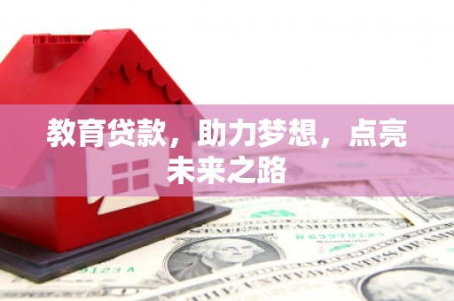 宜兰教育贷款，助力梦想，点亮未来之路