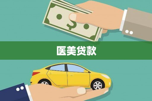 宜兰医美贷款