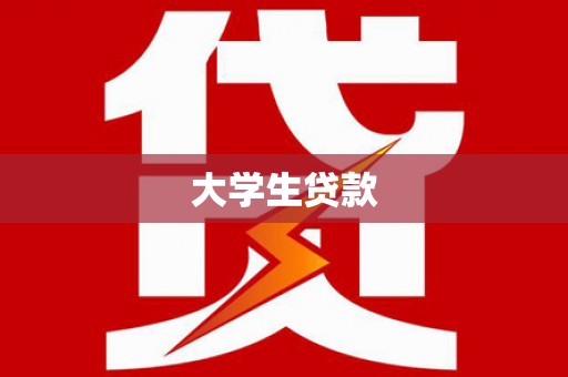 宜兰大学生贷款