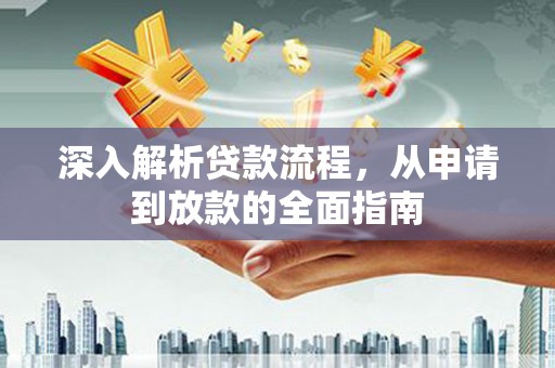 宜兰深入解析贷款流程，从申请到放款的全面指南