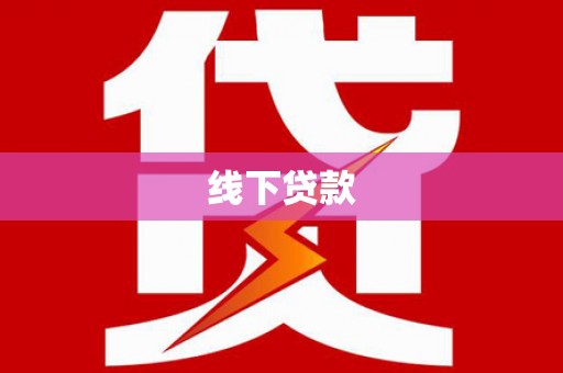 宜兰线下贷款