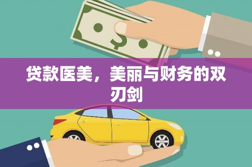 宜兰贷款医美，美丽与财务的双刃剑