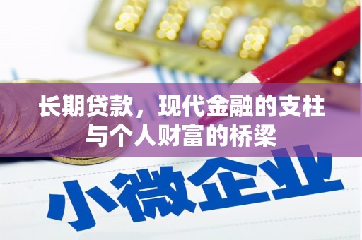 宜兰长期贷款，现代金融的支柱与个人财富的桥梁
