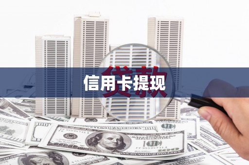 宜兰信用卡提现