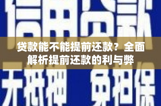 宜兰贷款能不能提前还款？全面解析提前还款的利与弊