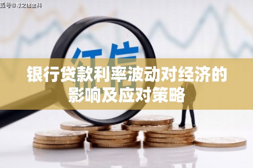 宜兰银行贷款利率波动对经济的影响及应对策略
