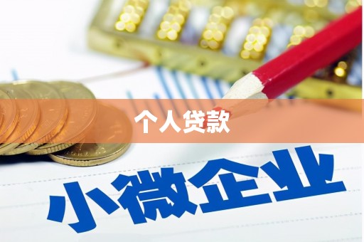 宜兰个人贷款
