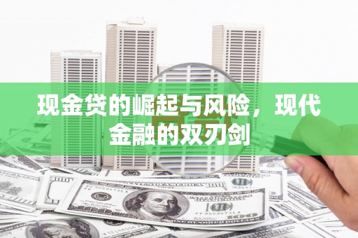 宜兰现金贷的崛起与风险，现代金融的双刃剑