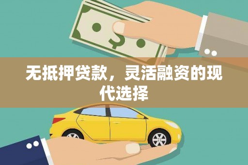 宜兰无抵押贷款，灵活融资的现代选择