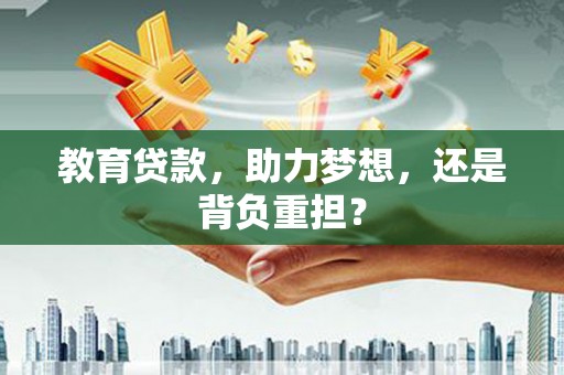 宜兰教育贷款，助力梦想，还是背负重担？