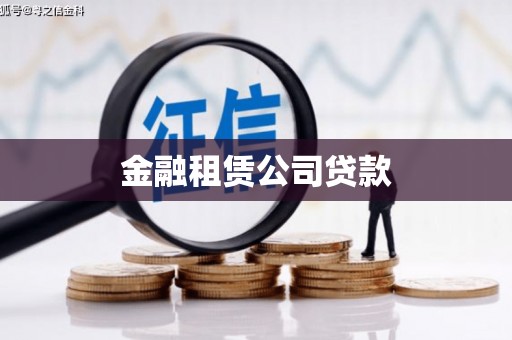 宜兰金融租赁公司贷款