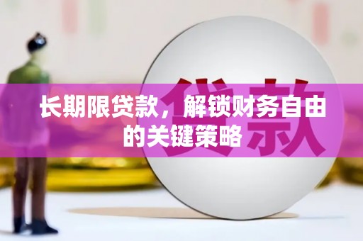 宜兰长期限贷款，解锁财务自由的关键策略