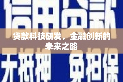 宜兰贷款科技研发，金融创新的未来之路