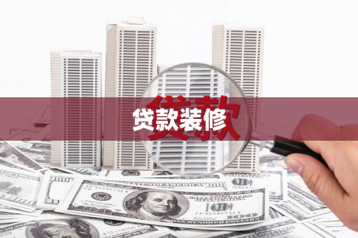 宜兰贷款装修