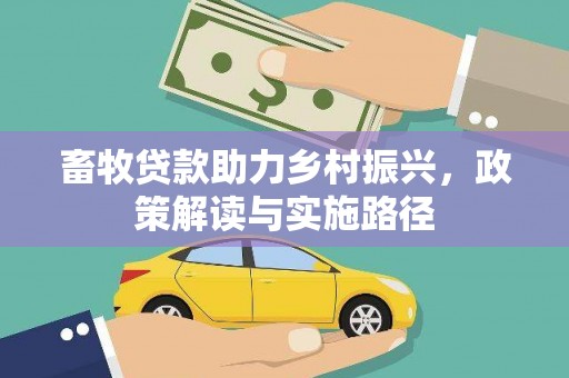 宜兰畜牧贷款助力乡村振兴，政策解读与实施路径