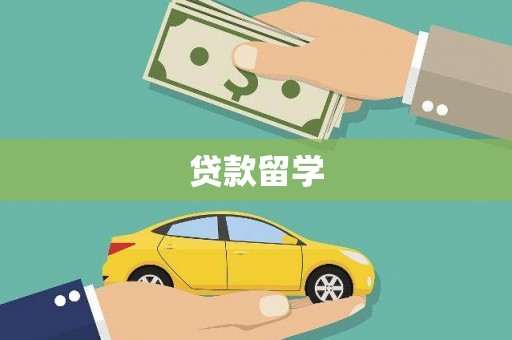 宜兰贷款留学
