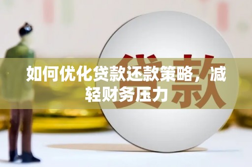 宜兰如何优化贷款还款策略，减轻财务压力