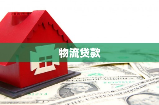 宜兰物流贷款