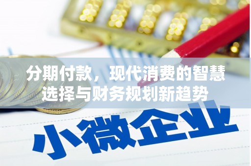 宜兰分期付款，现代消费的智慧选择与财务规划新趋势