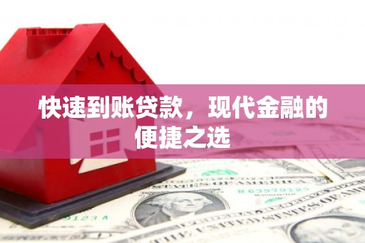 宜兰快速到账贷款，现代金融的便捷之选