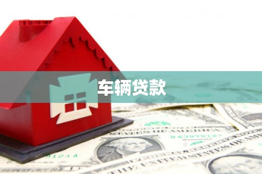 宜兰车辆贷款