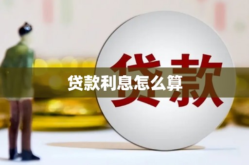 宜兰贷款利息怎么算