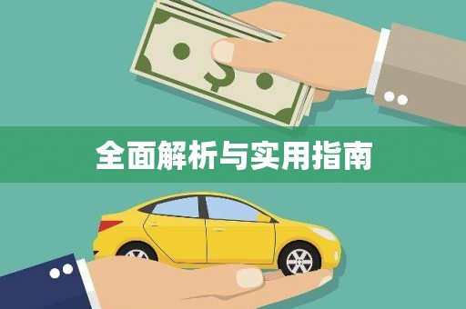宜兰全面解析与实用指南