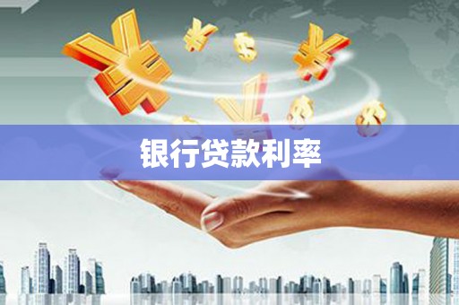 宜兰银行贷款利率