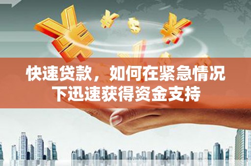 宜兰快速贷款，如何在紧急情况下迅速获得资金支持