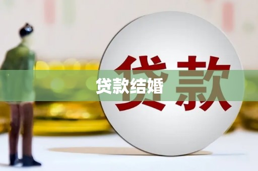 宜兰贷款结婚