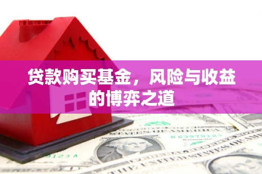 宜兰贷款购买基金，风险与收益的博弈之道