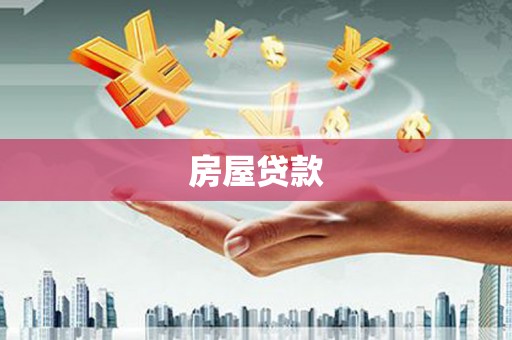 宜兰房屋贷款