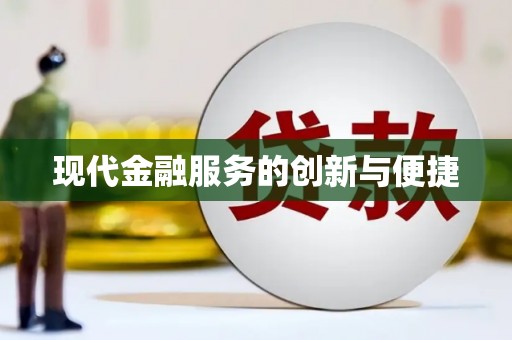 宜兰现代金融服务的创新与便捷