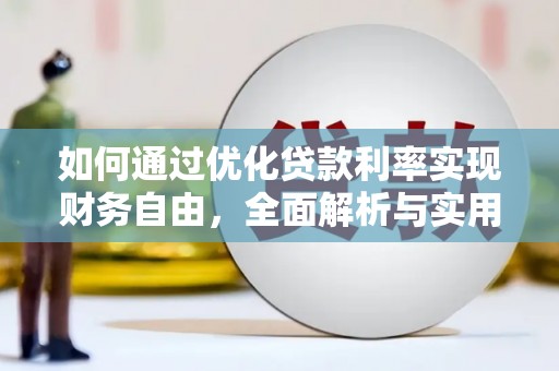 宜兰如何通过优化贷款利率实现财务自由，全面解析与实用策略