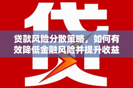 宜兰贷款风险分散策略，如何有效降低金融风险并提升收益