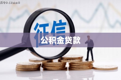 宜兰公积金贷款