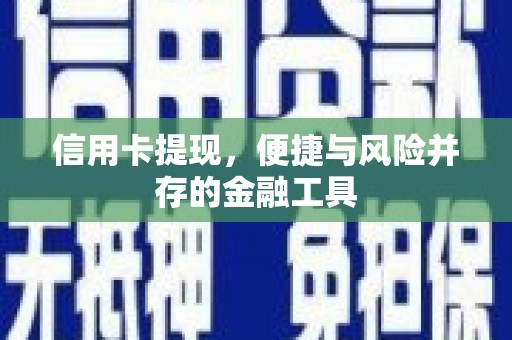 宜兰信用卡提现，便捷与风险并存的金融工具