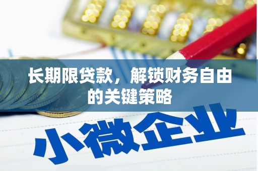 宜兰长期限贷款，解锁财务自由的关键策略