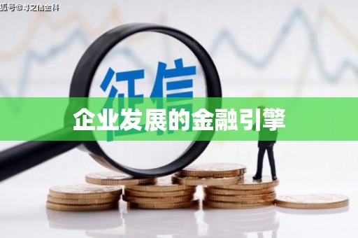 宜兰企业发展的金融引擎