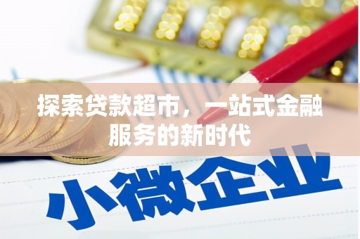 宜兰探索贷款超市，一站式金融服务的新时代