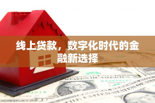 宜兰线上贷款，数字化时代的金融新选择
