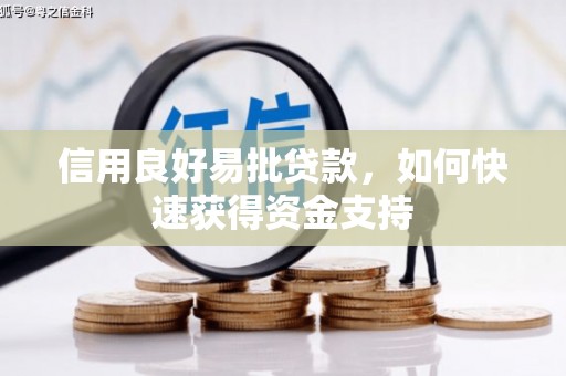 宜兰信用良好易批贷款，如何快速获得资金支持