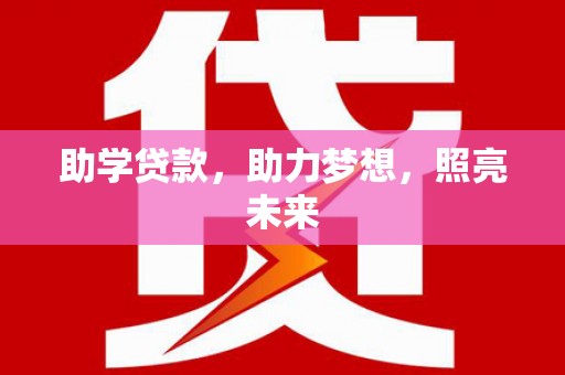 宜兰助学贷款，助力梦想，照亮未来