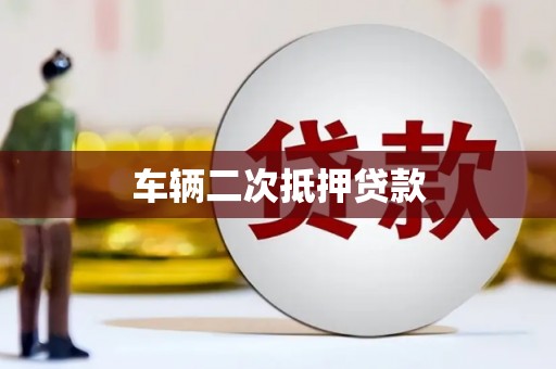 宜兰车辆二次抵押贷款