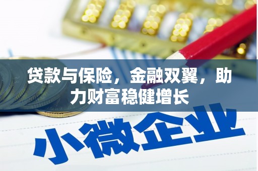 宜兰贷款与保险，金融双翼，助力财富稳健增长