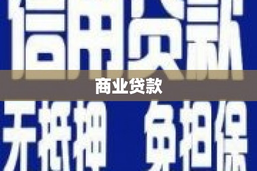 宜兰商业贷款